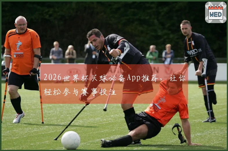 2026世界杯买球必备App推荐，让你轻松参与赛事投注